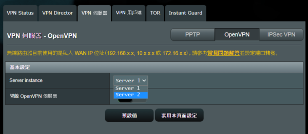 Asuswrt-Merlin VPN 設定畫面