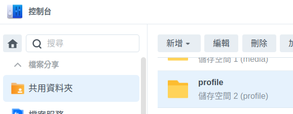 Synology 共用資料夾的路徑