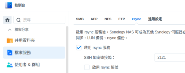 在 Synology 控制台中啟用 rsync 服務
