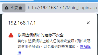 ASUS 分享器的憑證被瀏覽器標示為不安全